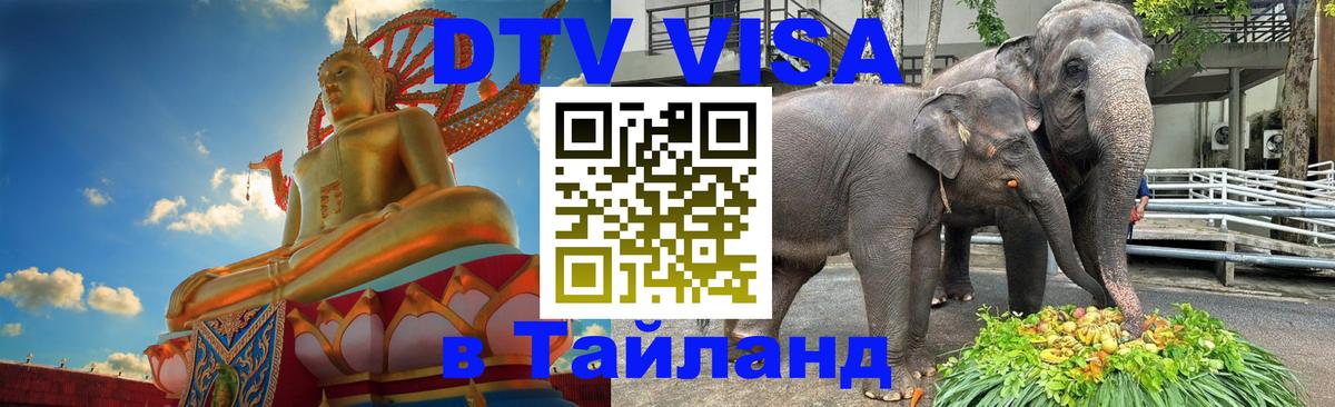 Сколько стоит виза DTV в Тайланд 